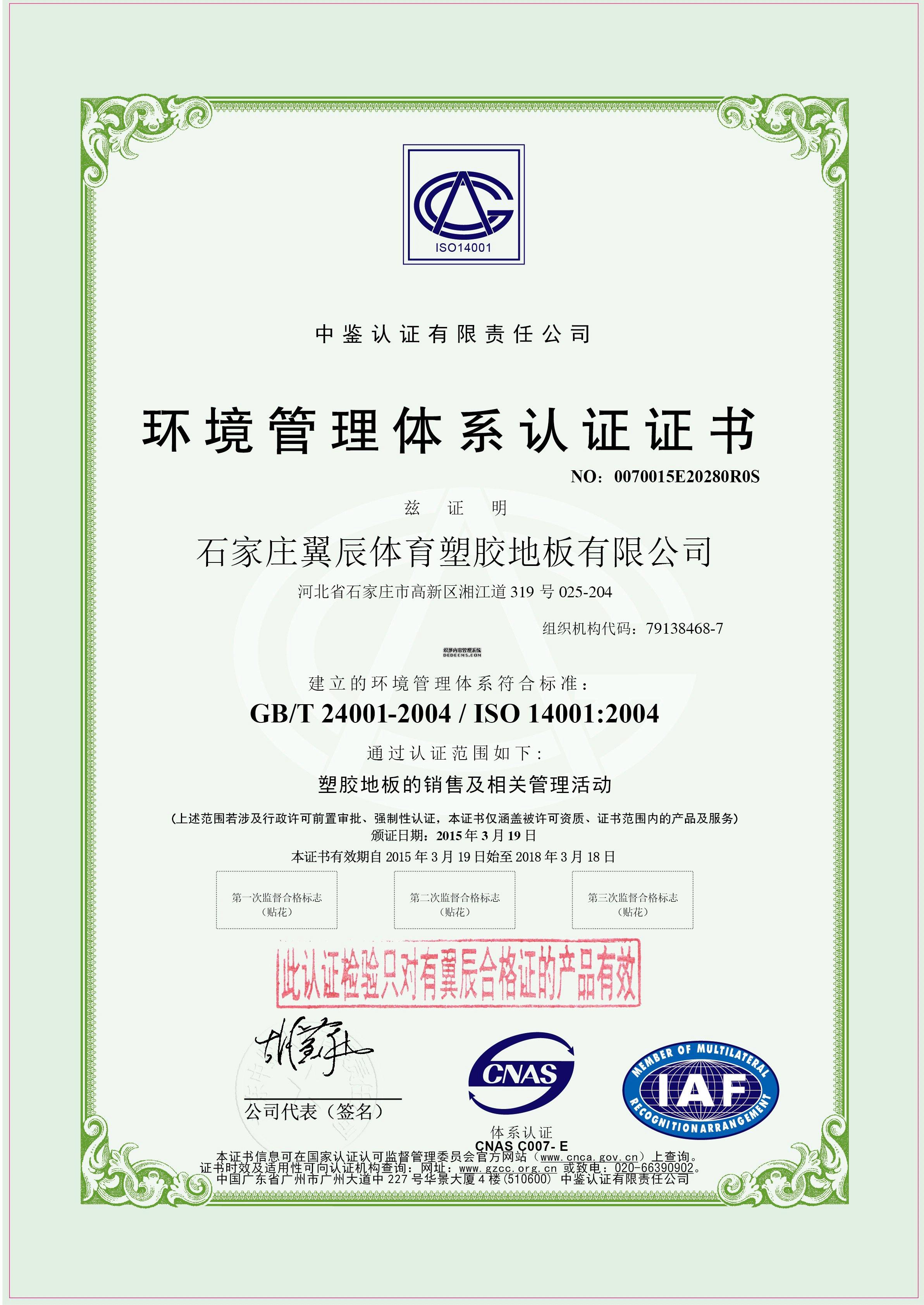 PVC地板-環境管理體系認證證書 PVC地板-環境管理體系認證證書